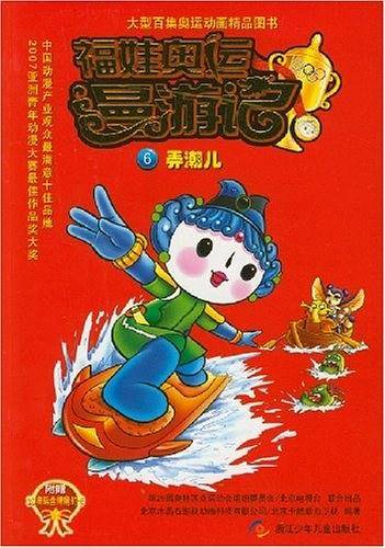 福娃奥运漫游记