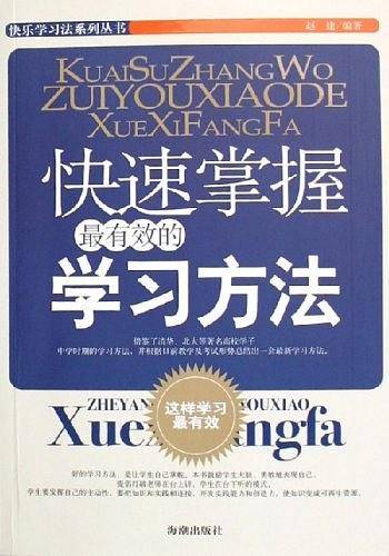 快速掌握最有效的学习方法