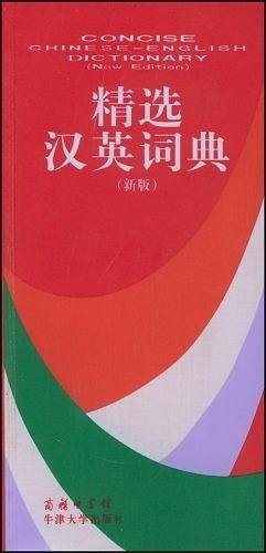精选汉英词典