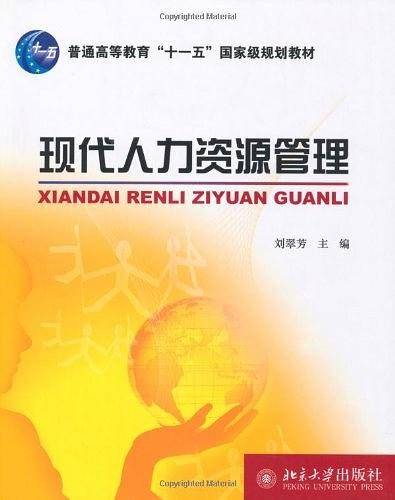现代人力资源管理