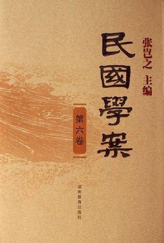 民国学案 第六卷