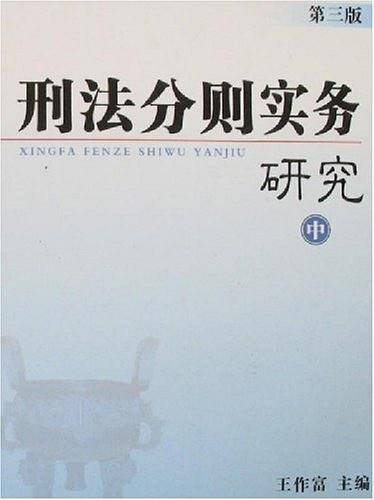 刑法分则实务研究