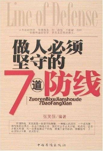 做人必须坚守的7道防线