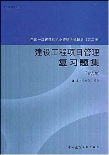 建设工程项目管理复习题集