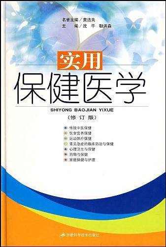 实用保健医学