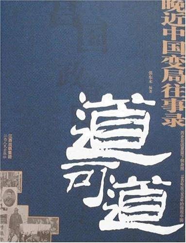 道可道:晚近中国变局往事录