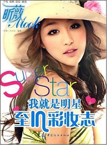 我就是明星:至IN彩妆志