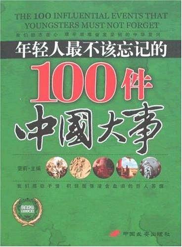 年轻人最不该忘记的100件中国大事