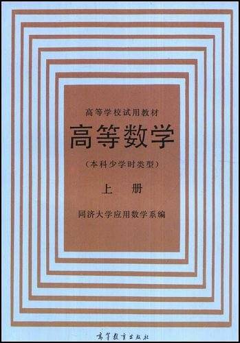 高等数学（上册）