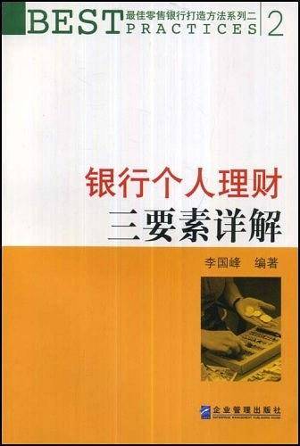 银行个人理财三要素详解