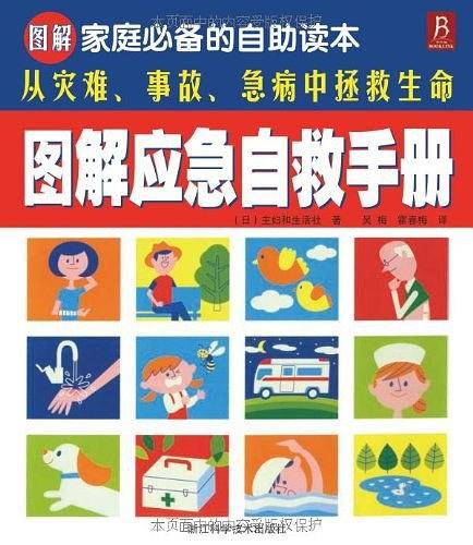 图解应急自救手册