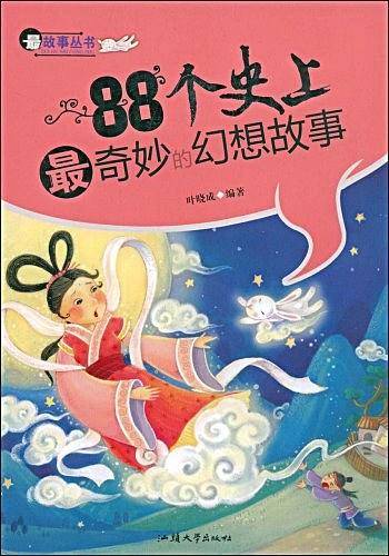 88个史上最奇妙的幻想故事