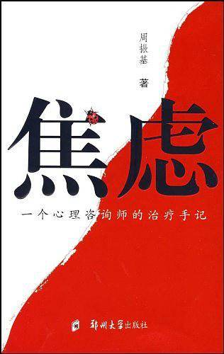 焦虑：一个心理咨询师的治疗手记
