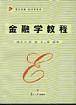 金融学教程