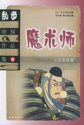 乱步侦探作品集6