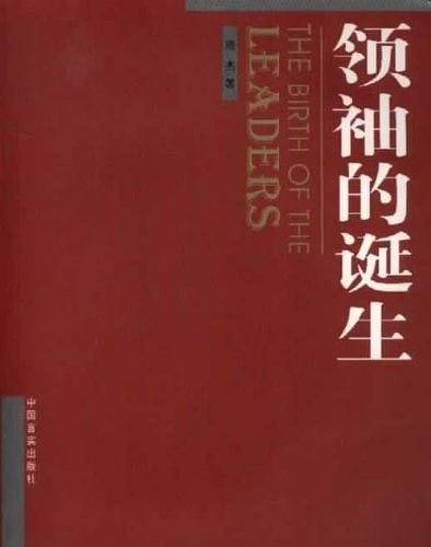 领袖的诞生