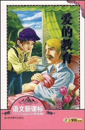 爱的教育