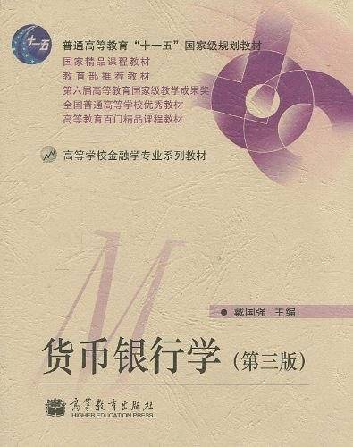 货币银行学