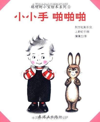 本馆·聪明的小宝绘本系列：小小手啪啪啪