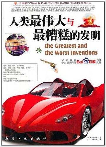 人类最伟大与最糟糕的发明