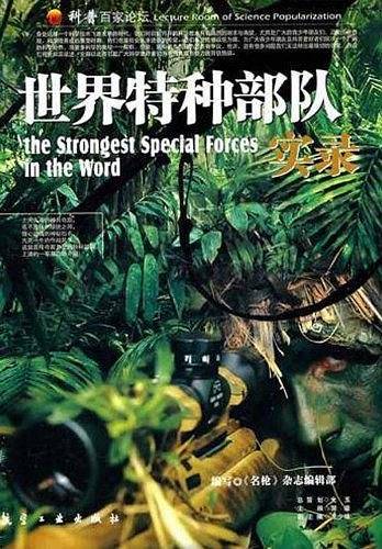 世界特种部队实录