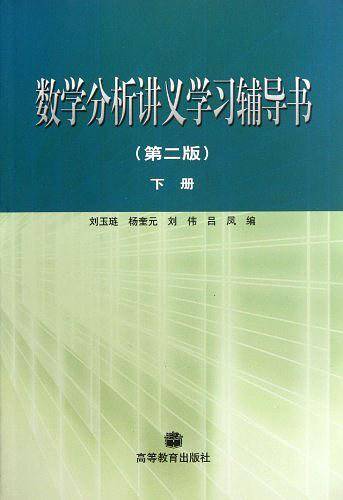 数学分析讲义学习辅导书