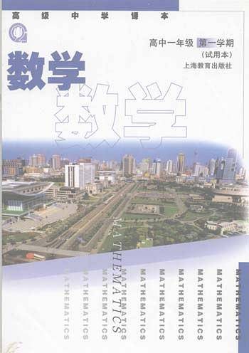 数学.高中一年级第一学期（试用本）