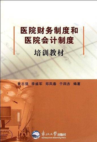 医院财务制度和医院会计制度培训教材
