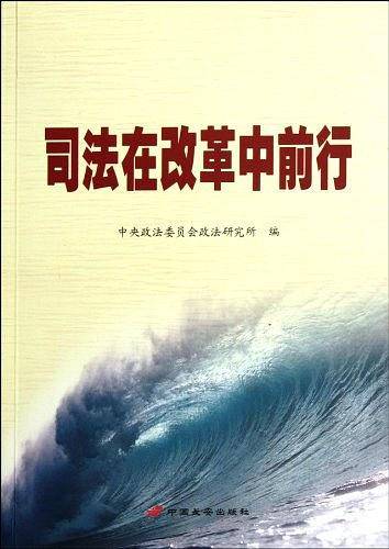 司法在改革中前行