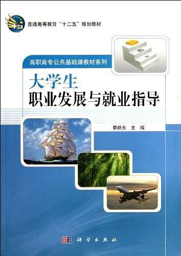 大学生职业发展与就业指导