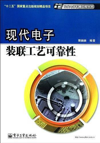 现代电子装联工艺可靠性