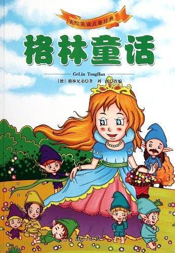 格林童话-美绘美读儿童经典