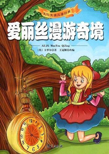 爱丽丝漫游奇境-美绘美读儿童经典