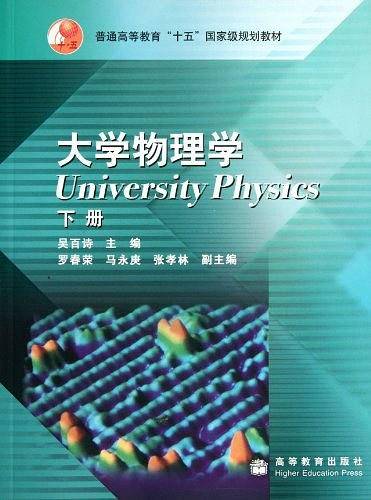 大学物理学.下册
