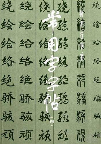 常用字字帖