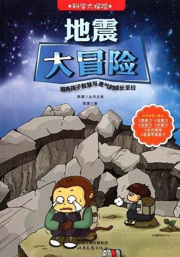科学大探险系列--地震大冒险