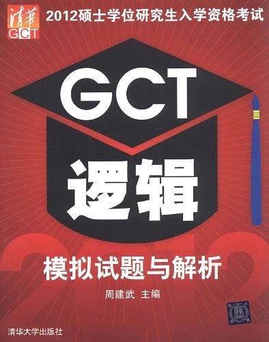 2012硕士学位研究生入学资格考试GCT逻辑模拟试题与解析