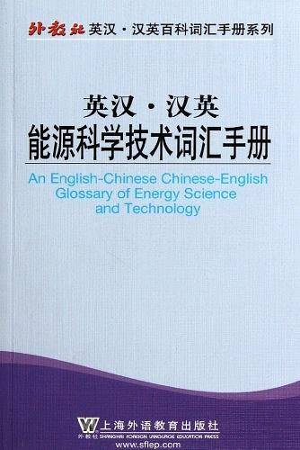 外教社英汉汉英百科词汇手册系列