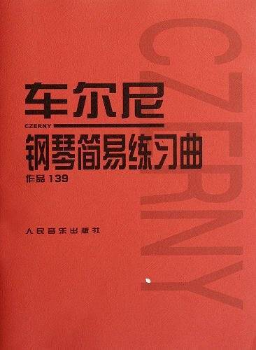 车尔尼钢琴简易练习曲 作品139