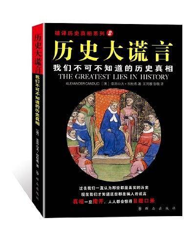 历史大谎言:我们不可不知的历史真相