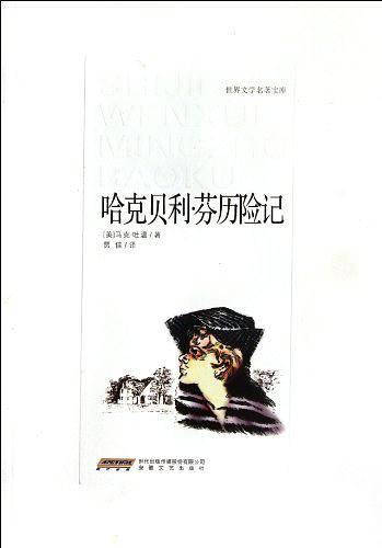 哈克贝利・芬历险记