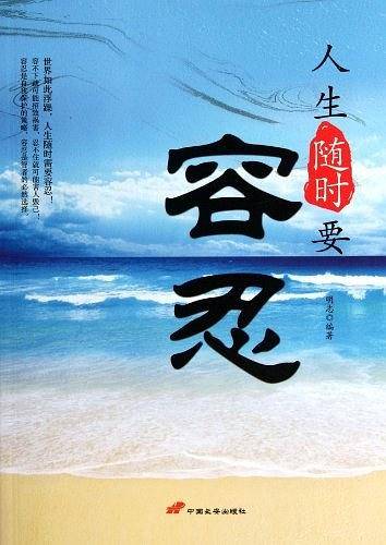 人生随时要容忍