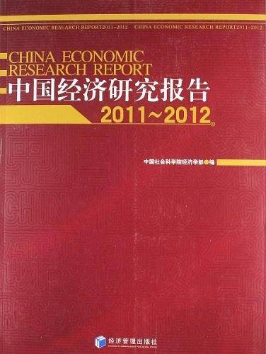 中国经济研究报告