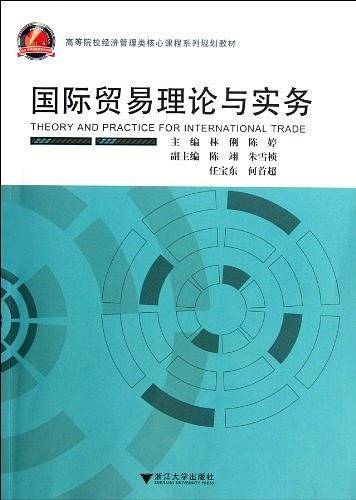 国际贸易理论与实务 新