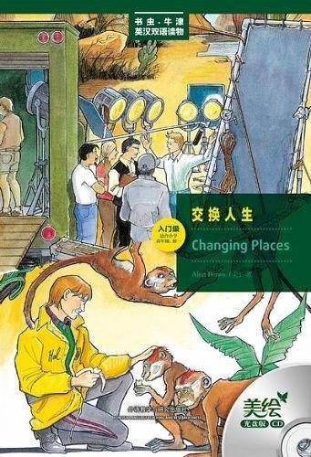 交换人生