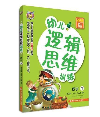 四岁-幼儿逻辑思维训练-下-全彩图贴士教具