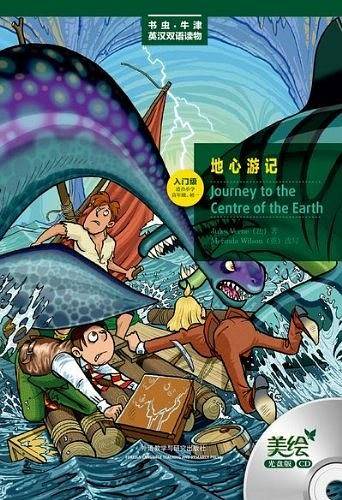地心游记