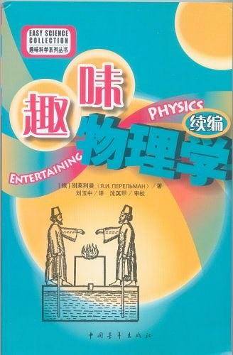 趣味物理学续编