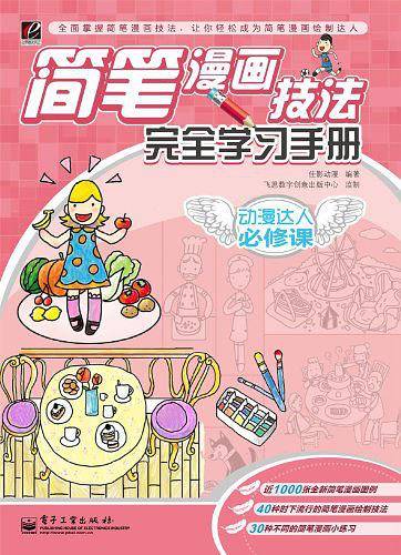 VIP简笔漫画技法完全学习手册