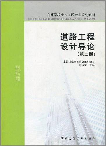 道路工程设计导论